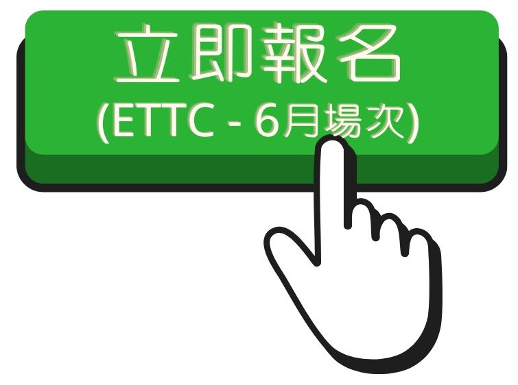112.2 ETTC(4)報名連結(另開新視窗)