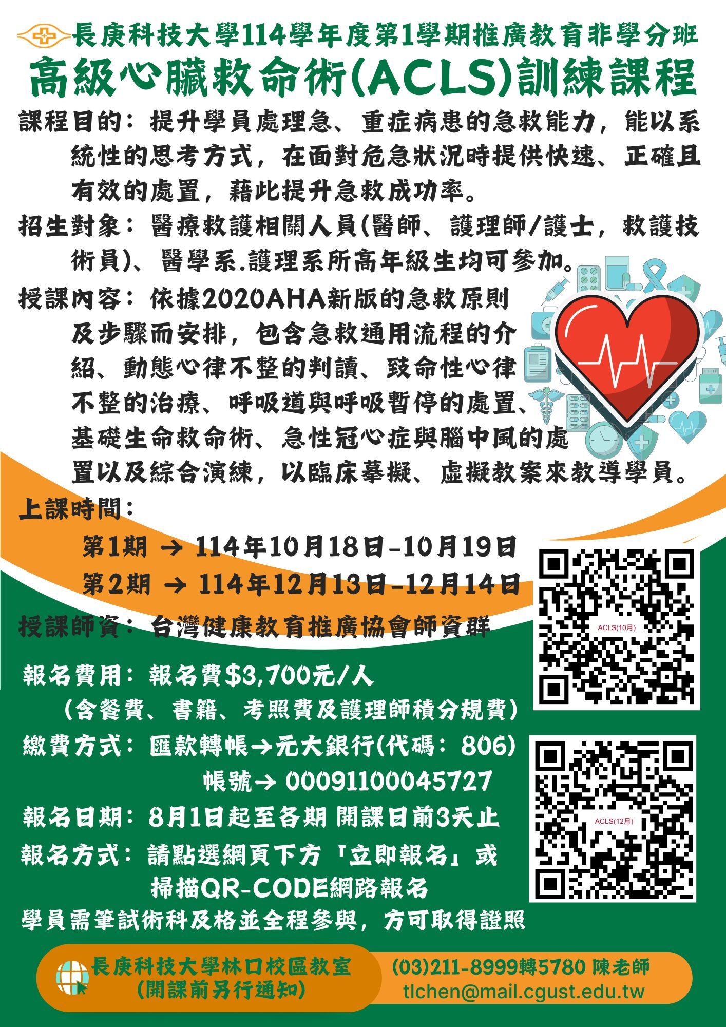 高級心臟救命術(ACLS)訓練課程