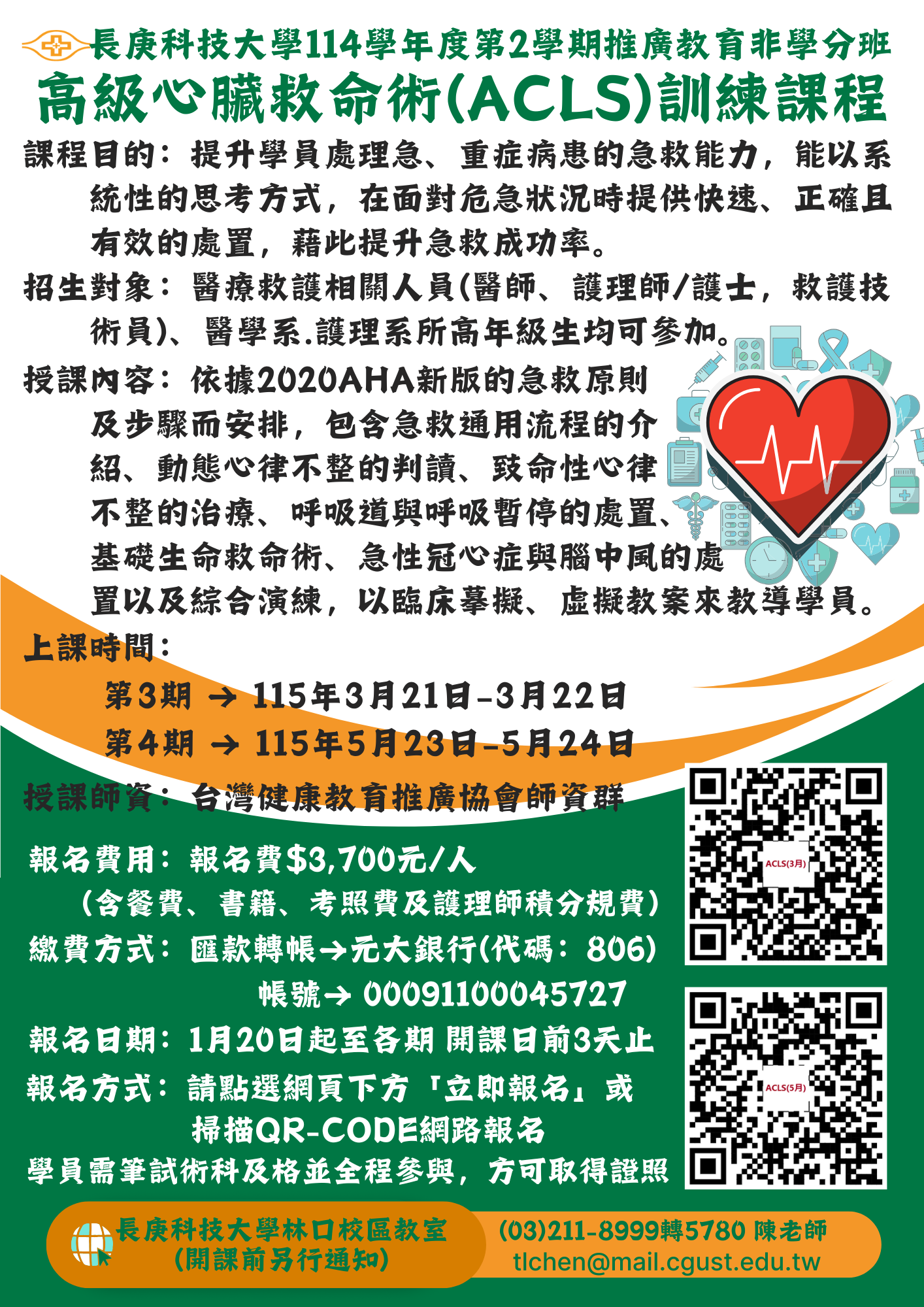 高級心臟救命術(ACLS)訓練課程DM