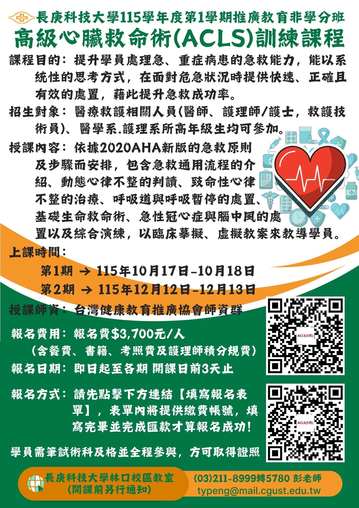 高級心臟救命術(ACLS)訓練課程