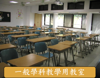 一般學科教學用教室