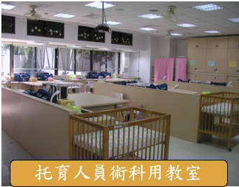 托育人員術科用教室