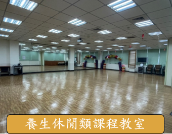 養生休閒類課程教室