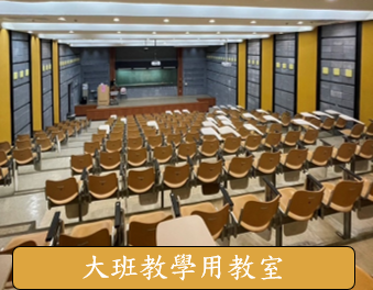 大班教學用教室