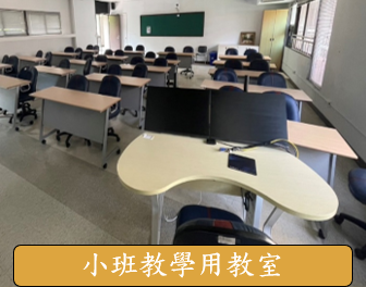 小班教學用教室
