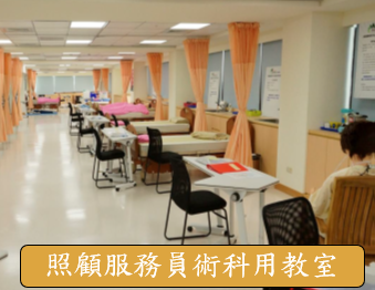 照顧服務員術科用教室