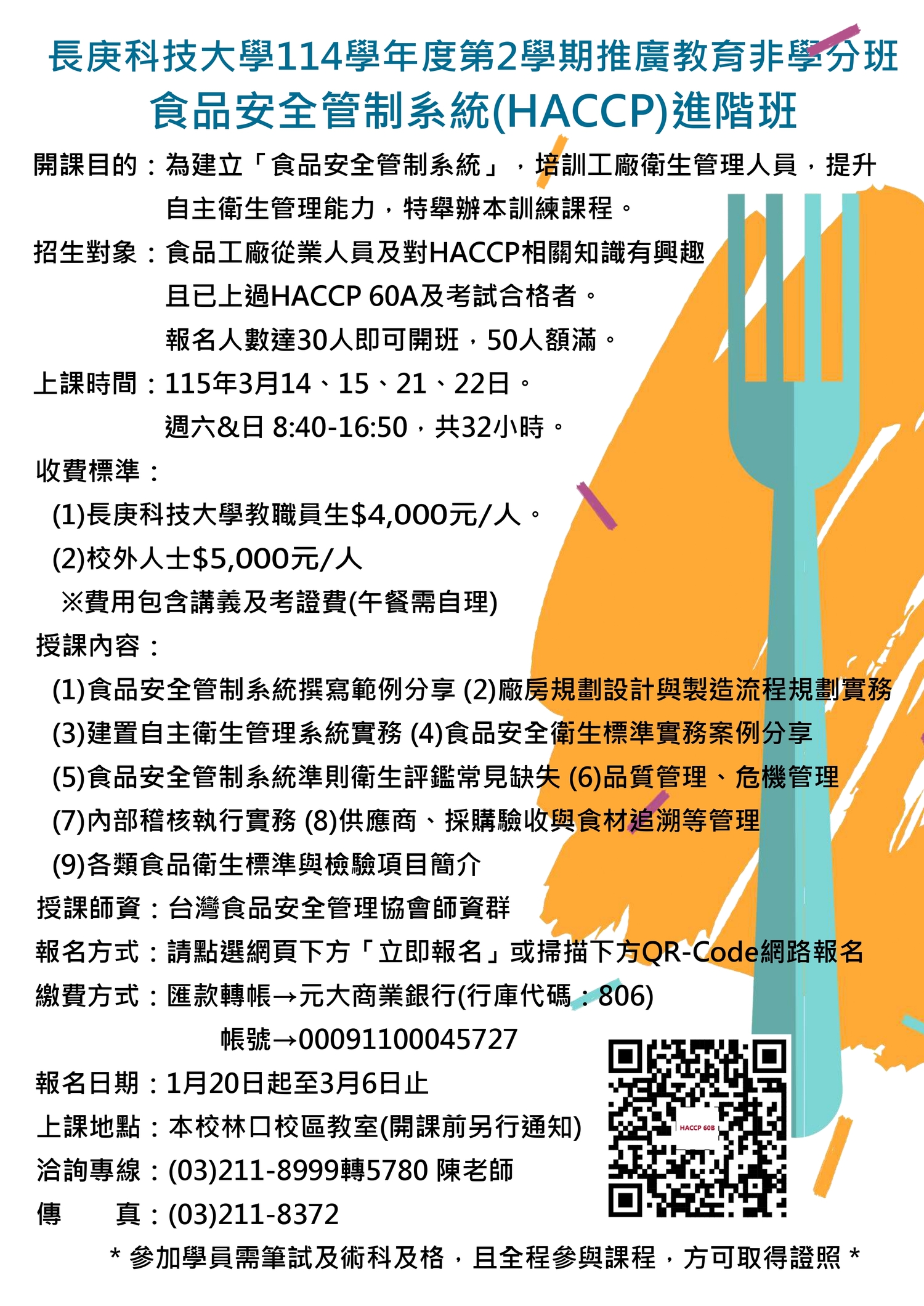 食品安全管制系統進階班(HACCP 60B)