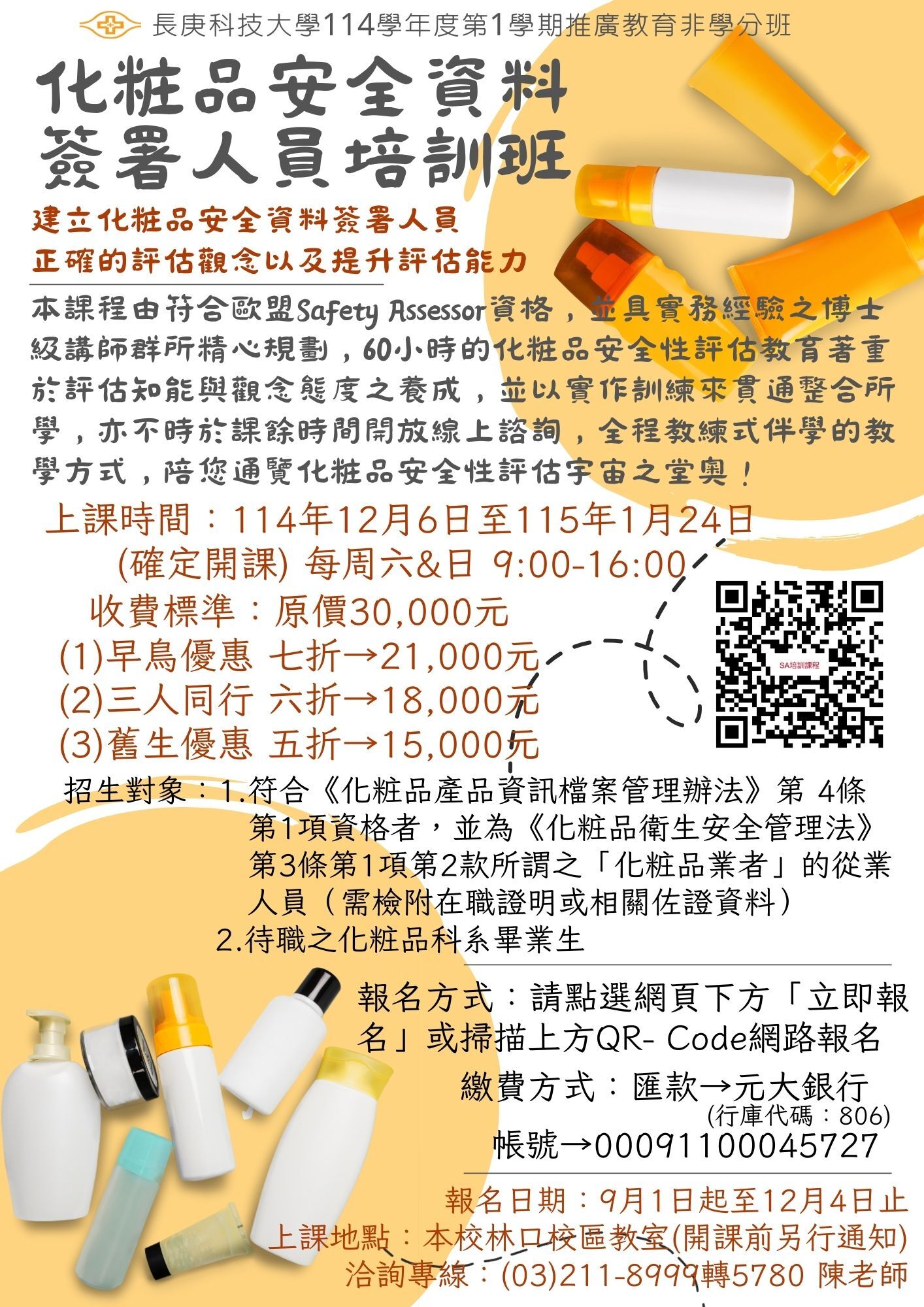 化粧品安全資料簽署人員培訓班