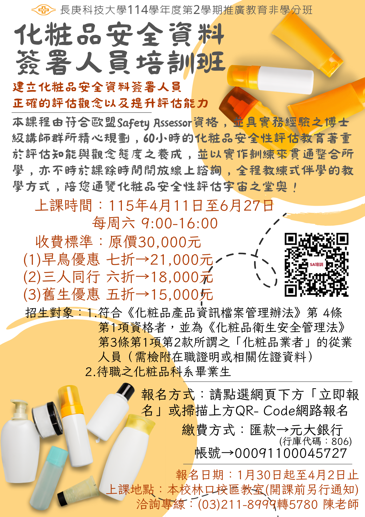 化粧品安全資料簽署人員培訓(假日)班DM