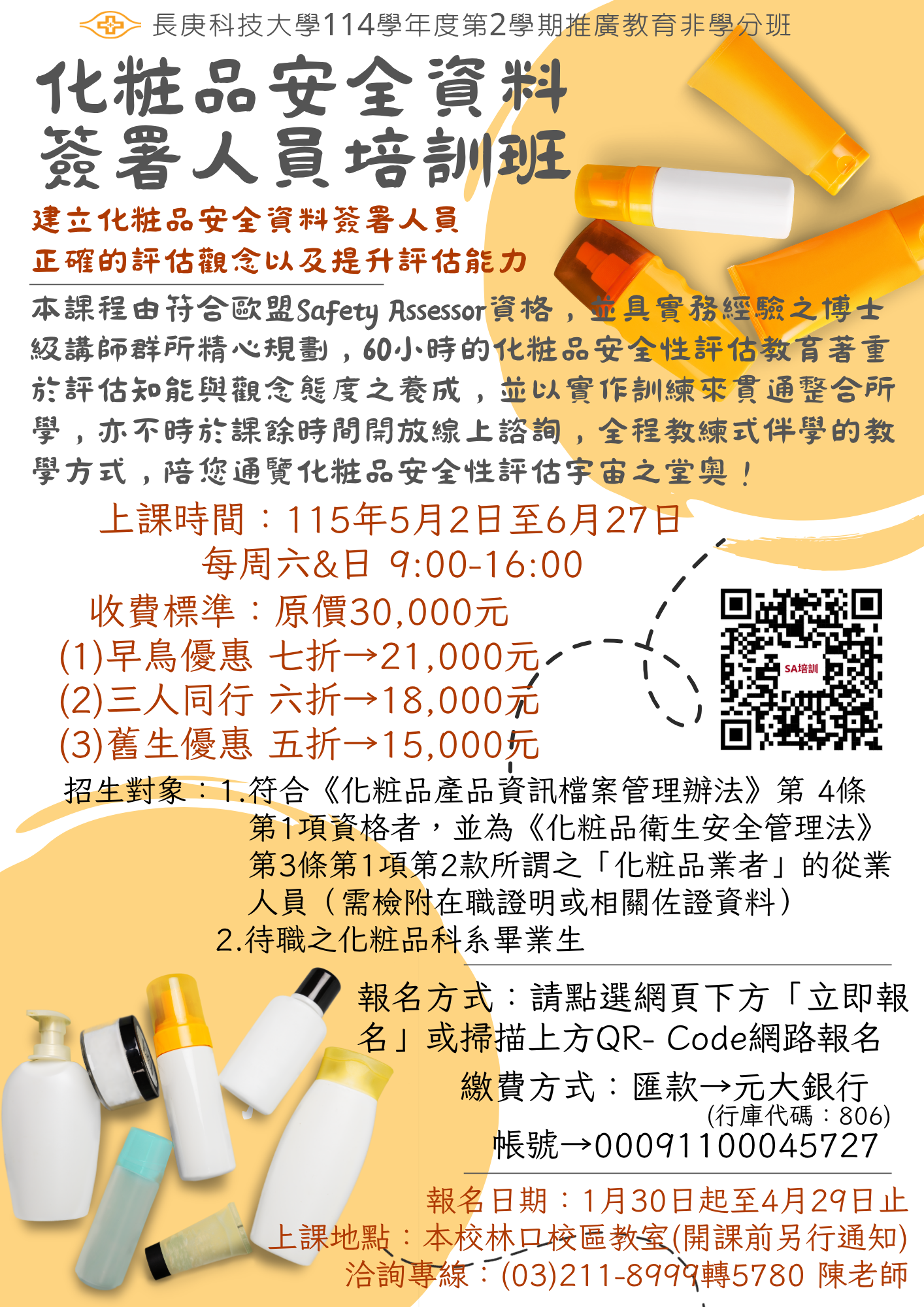 化粧品安全資料簽署人員培訓(假日)班DM