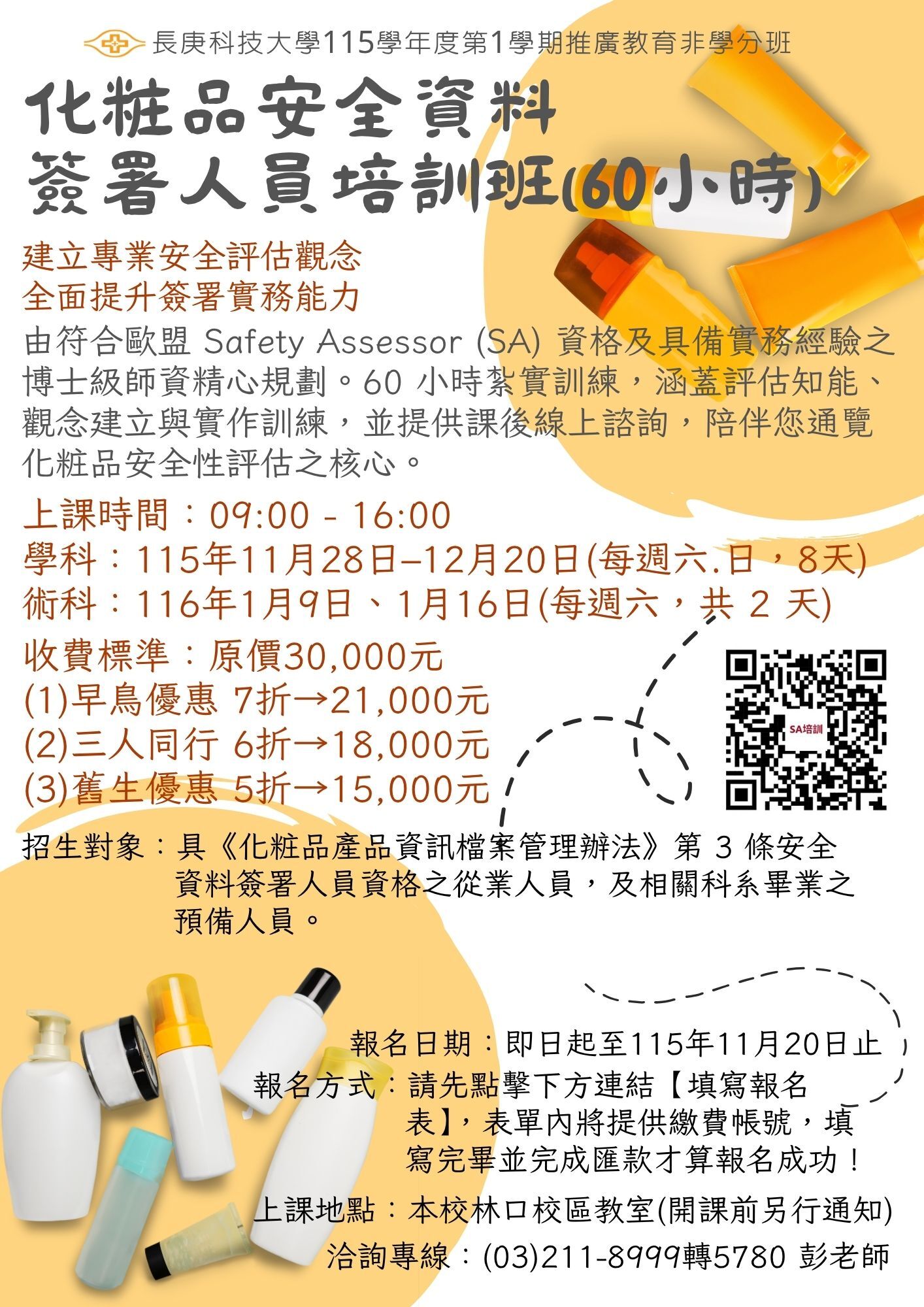 化粧品安全資料簽署人員培訓(假日)班DM