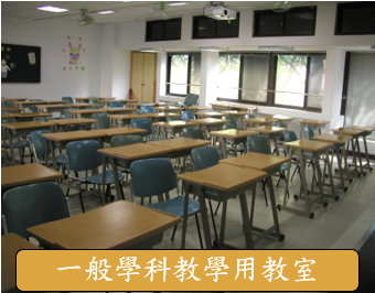 一般學科教學用教室