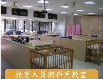 托育人員術科用教室