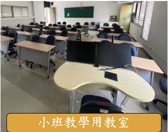 小班教學用教室