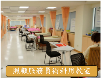 照顧服務員術科用教室