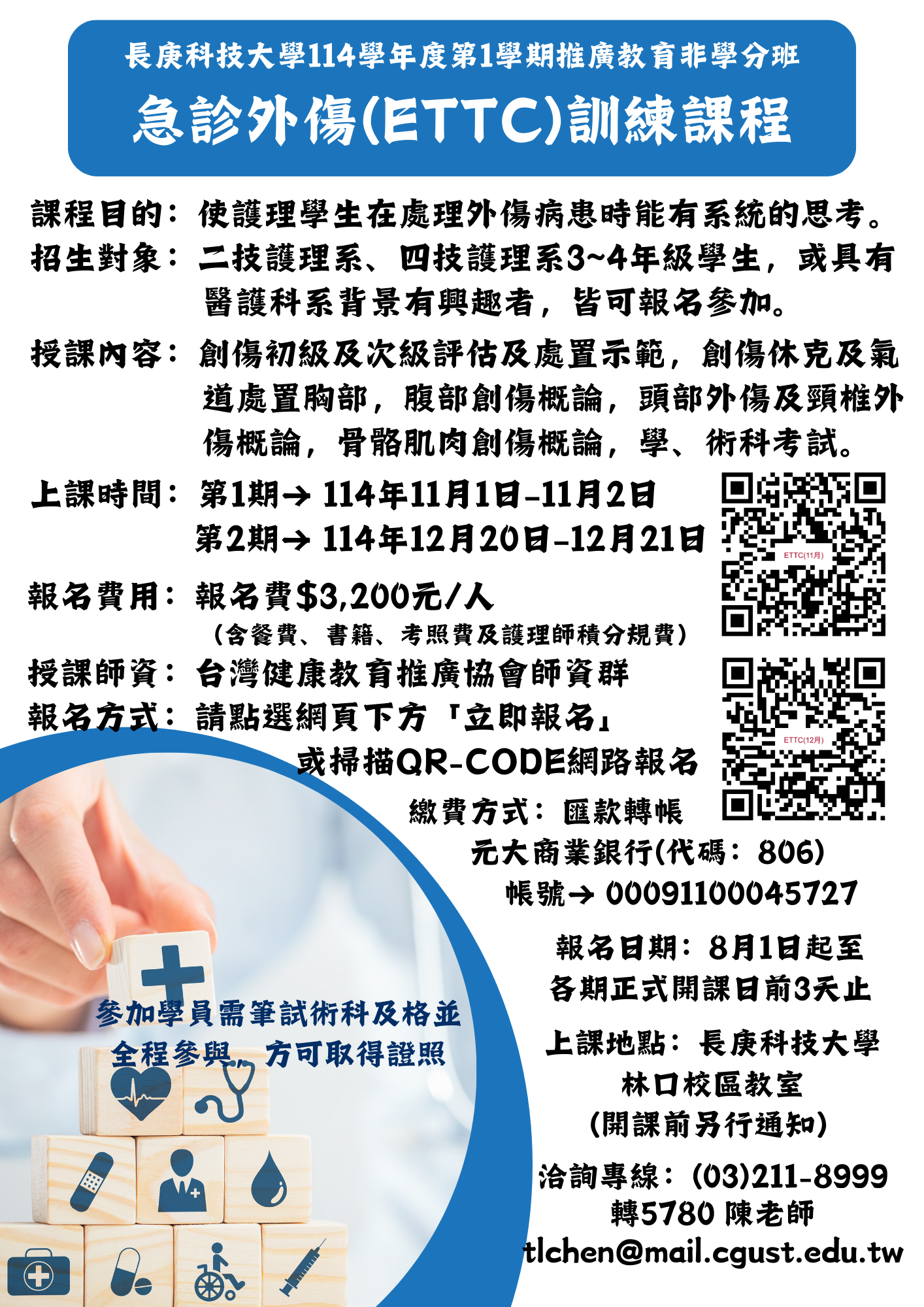 急診外傷(ETTC)訓練課程圖片