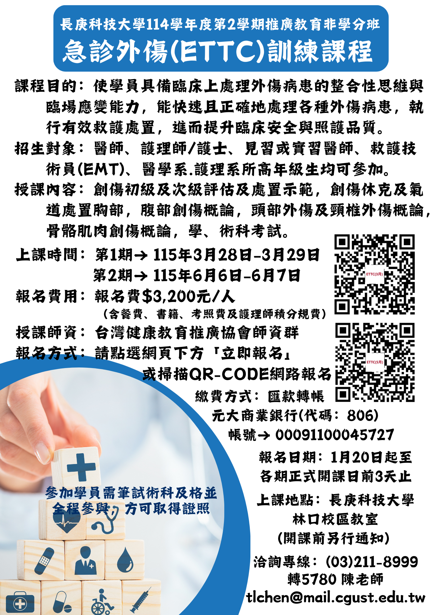 急診外傷(ETTC)訓練課程DM