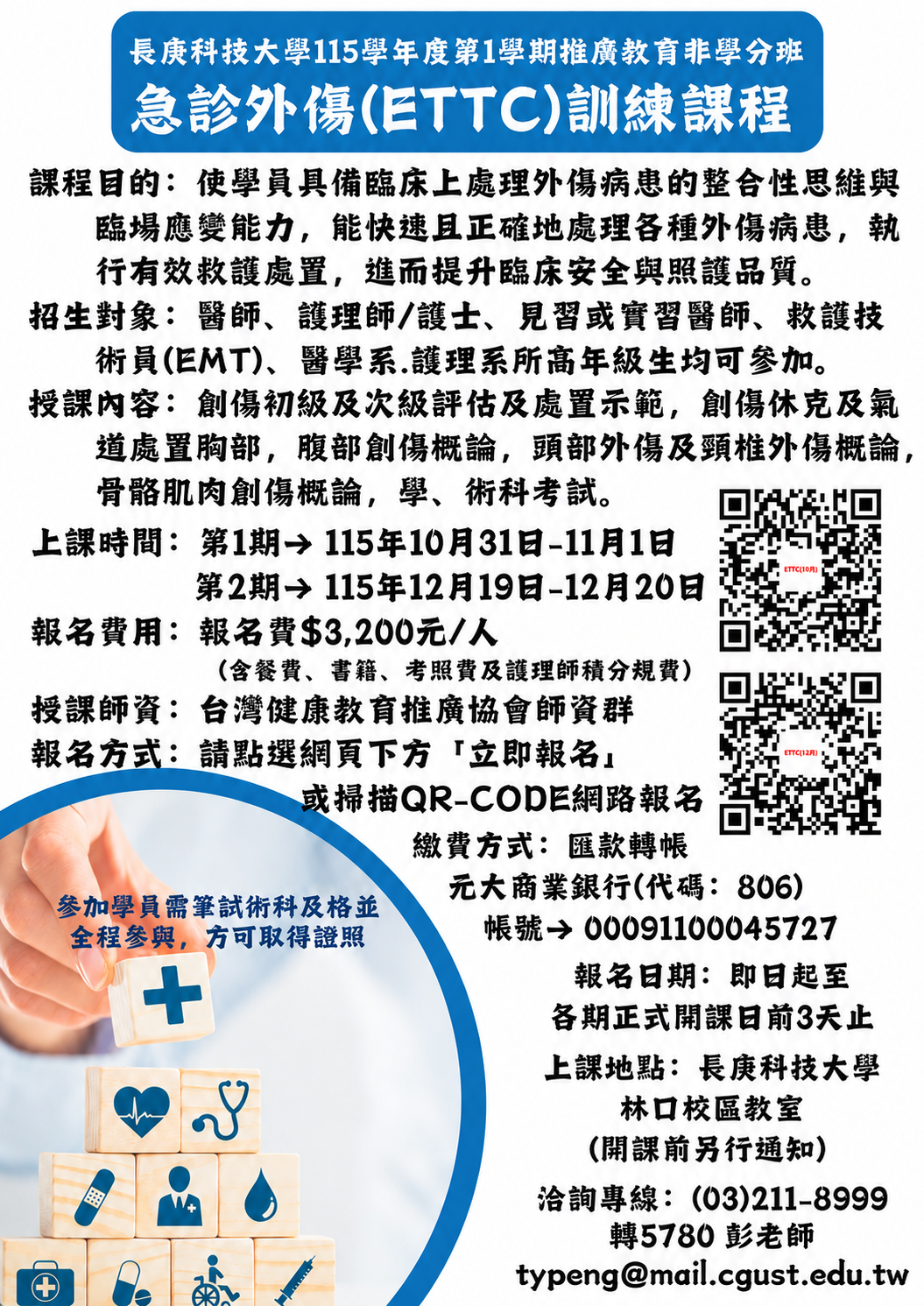 急診外傷(ETTC)訓練課程