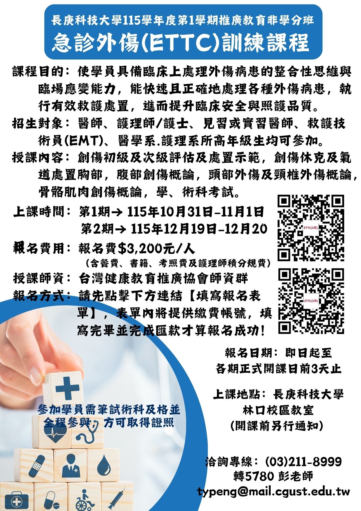 急診外傷(ETTC)訓練課程