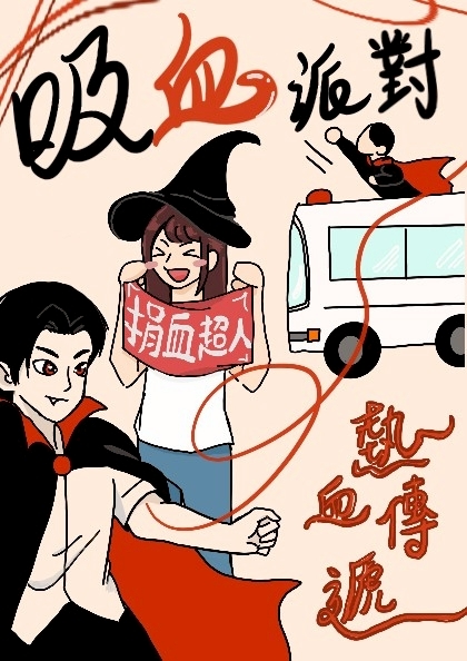 114.10.29 進修部舉辦「吸血派對，熱血傳遞」創意海報比賽