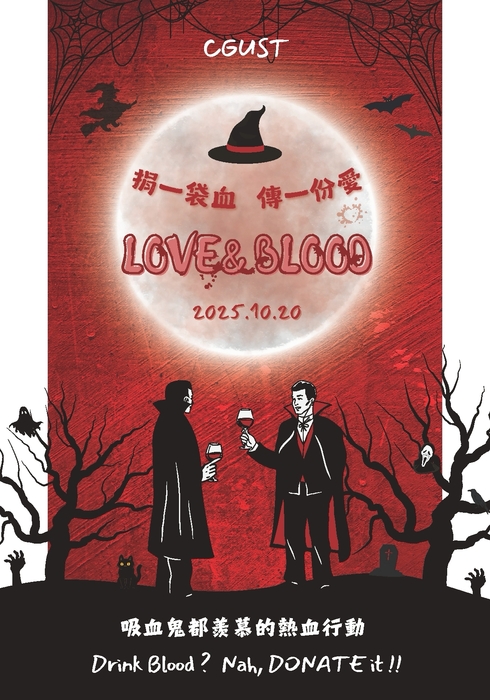 114.10.29 進修部舉辦「吸血派對，熱血傳遞」創意海報比賽