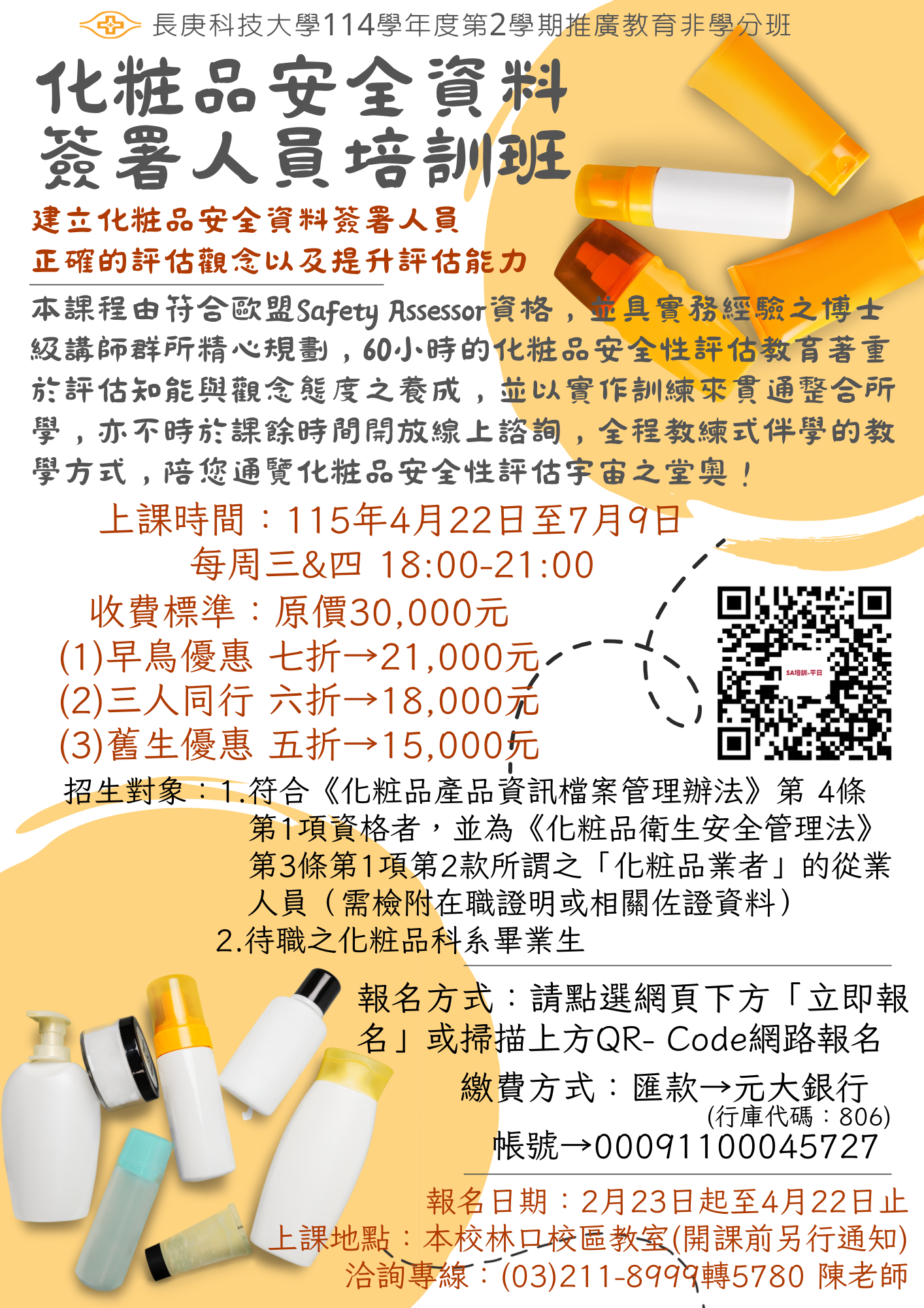 化粧品安全資料簽署人員培訓(平日)班DM