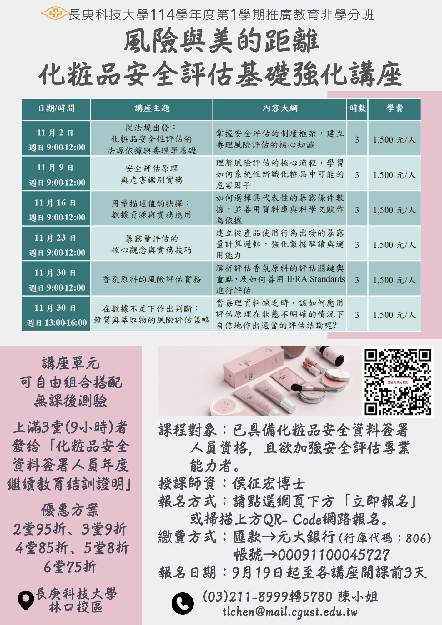風險與美的距離:化粧品安全評估基礎強化講座圖片