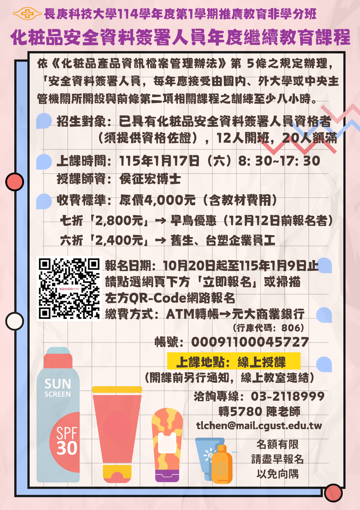 化粧品安全資料簽署人員年度繼續教育課程DM圖片