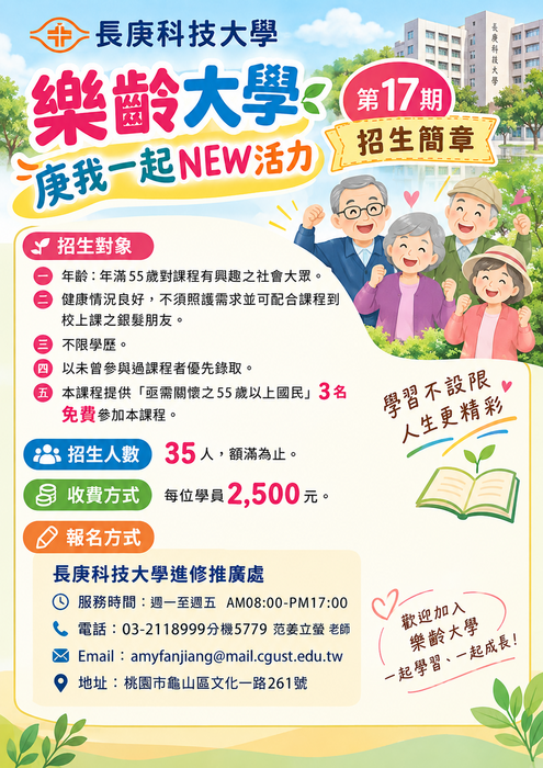 長庚科技大學 樂齡大學 招生簡章