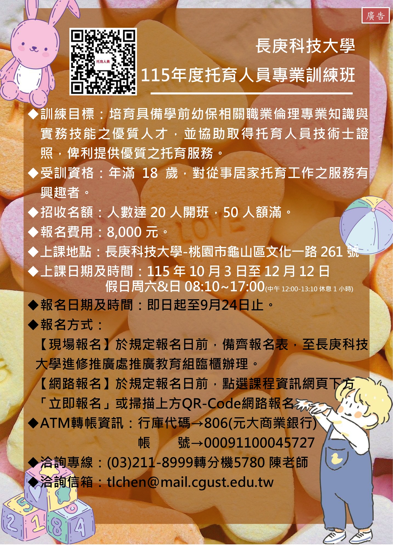 托育人員專業訓練班DM