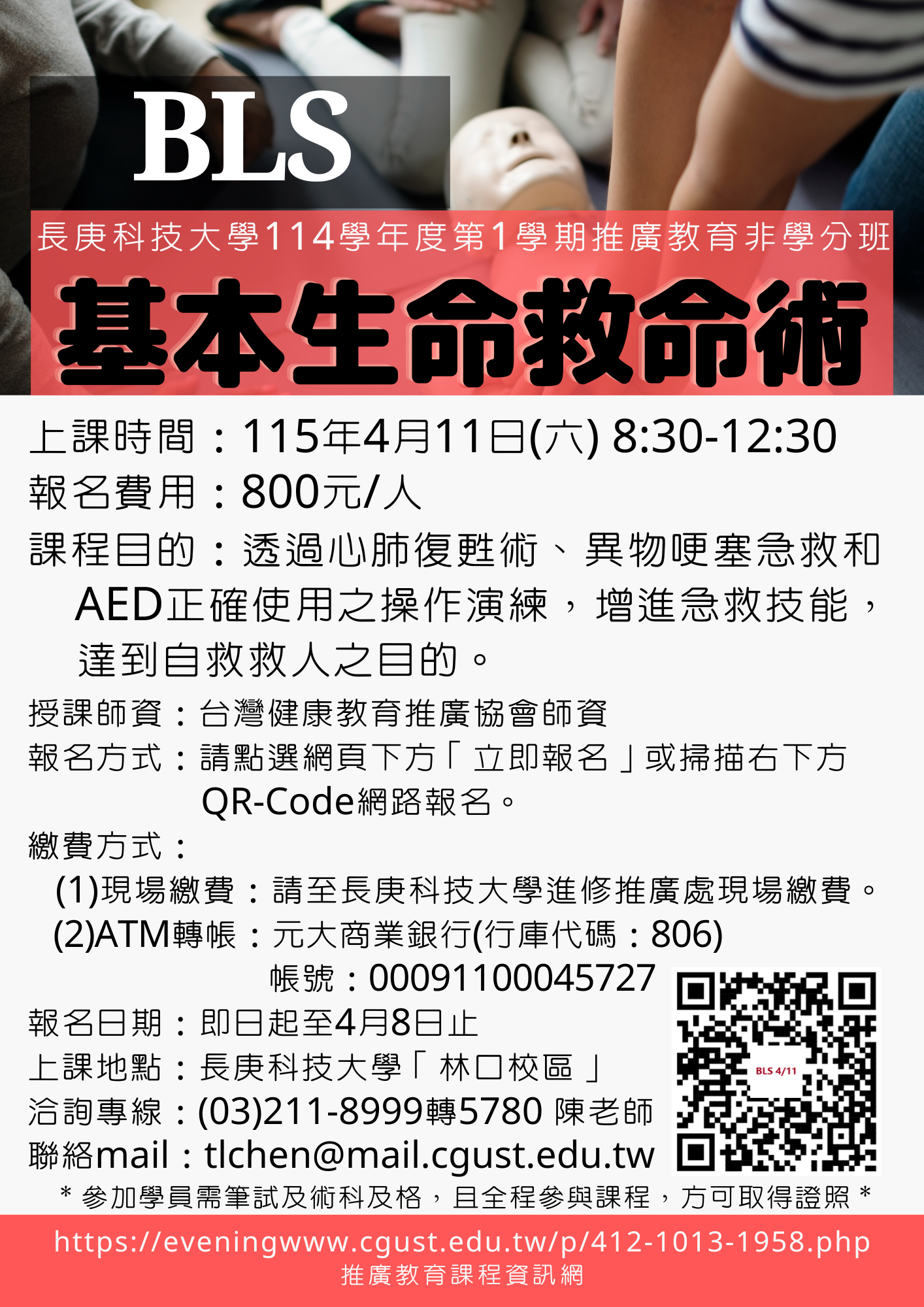 基本生命救命術BLS課程DM