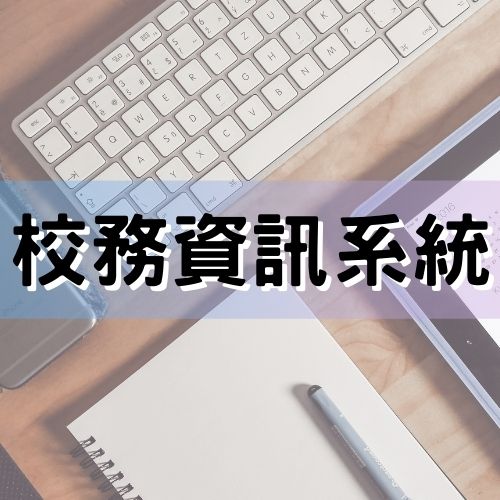 校務資訊系統(另開新視窗)