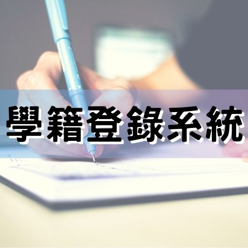 新生學籍登錄系統(另開新視窗)