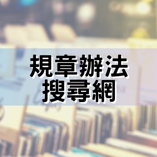 規章辦法搜尋網(另開新視窗)