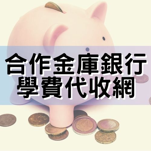 合作金庫銀行學費代收網(列印繳費單)(另開新視窗)