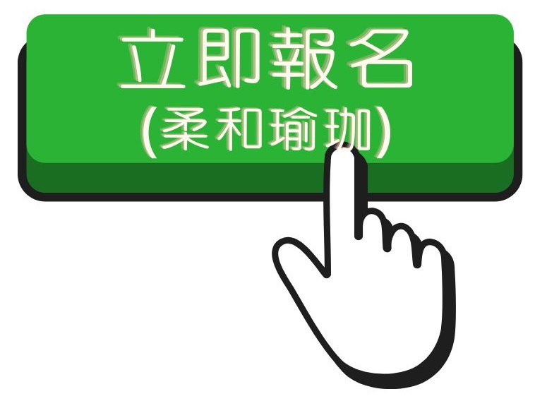 112.2 柔和瑜珈班報名連結(另開新視窗)