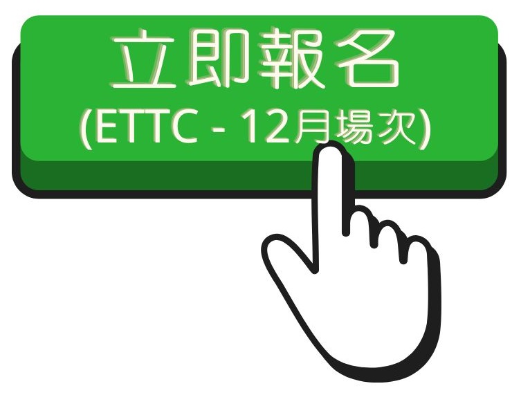 113.1 ETTC(2)報名連結(另開新視窗)