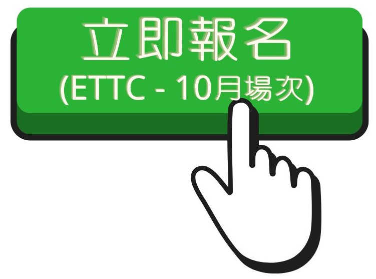 113.1 ETTC(1)報名連結(另開新視窗)