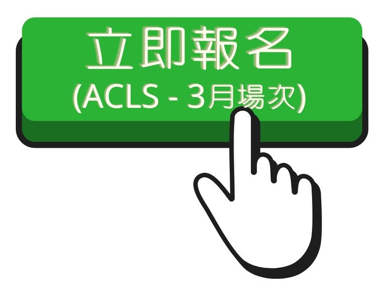 112.2 ACLS(3)報名連結(另開新視窗)
