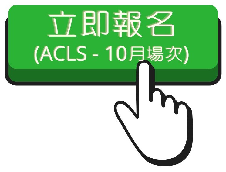 113.1 ACLS(1)報名連結(另開新視窗)