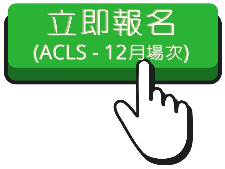 113.1 ACLS(2)報名連結(另開新視窗)