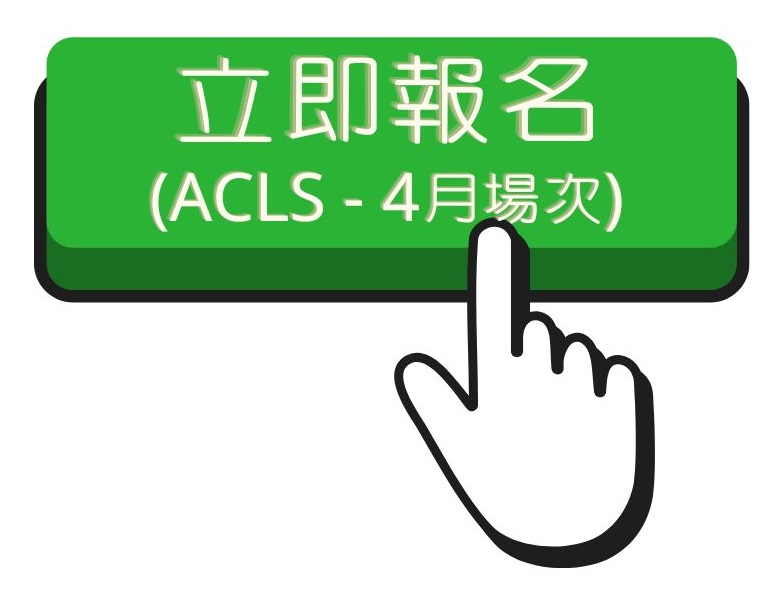112.2 ACLS(4)報名連結(另開新視窗)