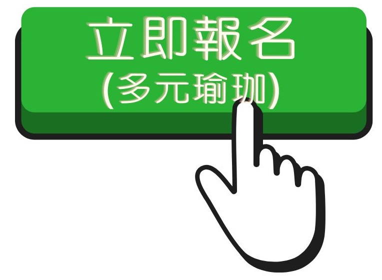 112.2 多元瑜珈班報名連結(另開新視窗)