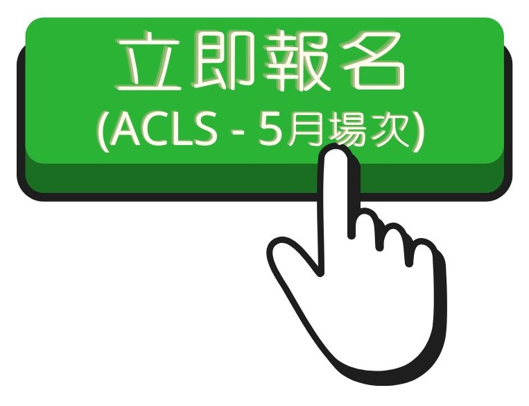 112.2 ACLS(5)報名連結(另開新視窗)