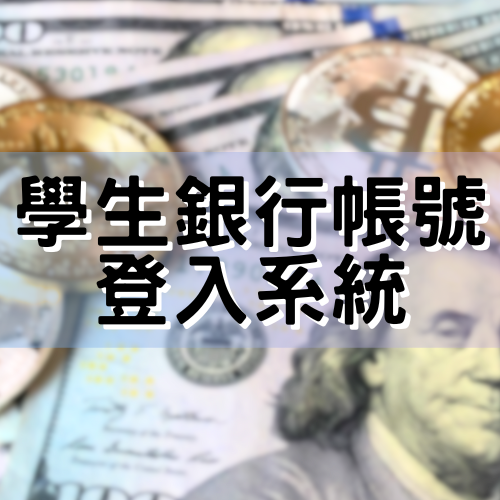 學生銀行帳號登錄(另開新視窗)