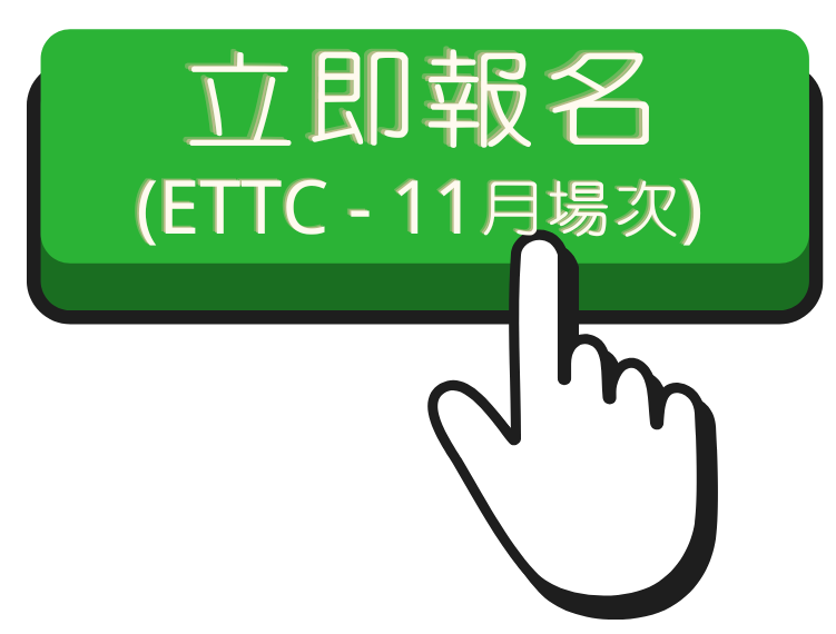114.1 ETTC(1)報名連結(另開新視窗)