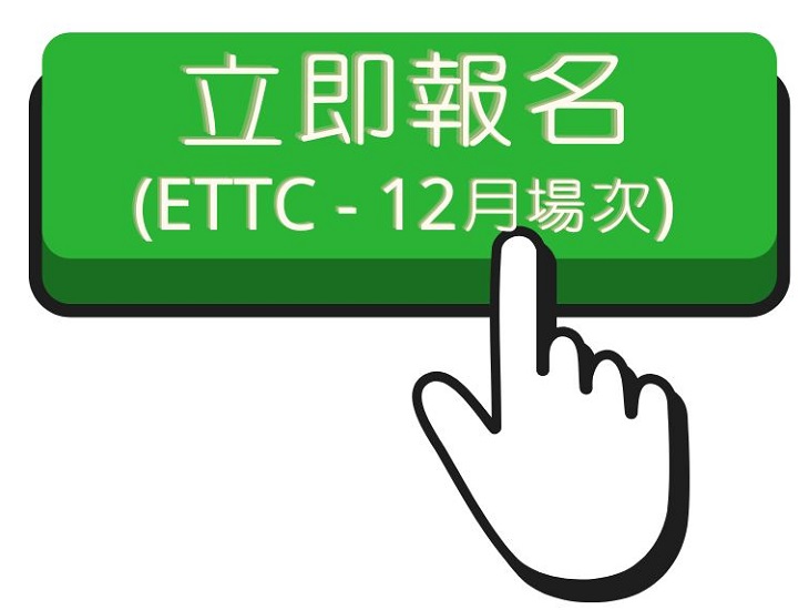 115.1 ETTC(12月)報名連結另開新視窗