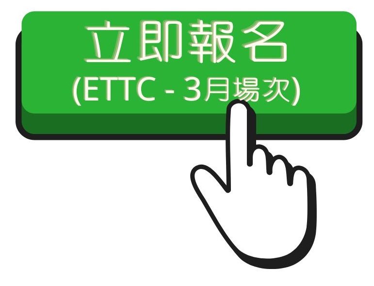 114.2 ETTC(3)報名連結另開新視窗