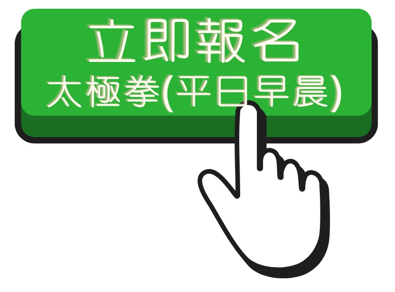 114.1 太極拳班(平日早晨)報名連結(另開新視窗)