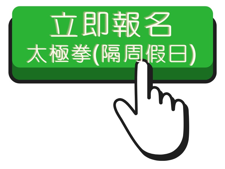 114.1 太極拳班(隔周假日)報名連結(另開新視窗)